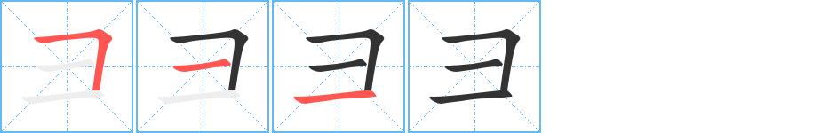 彐字的分步写法