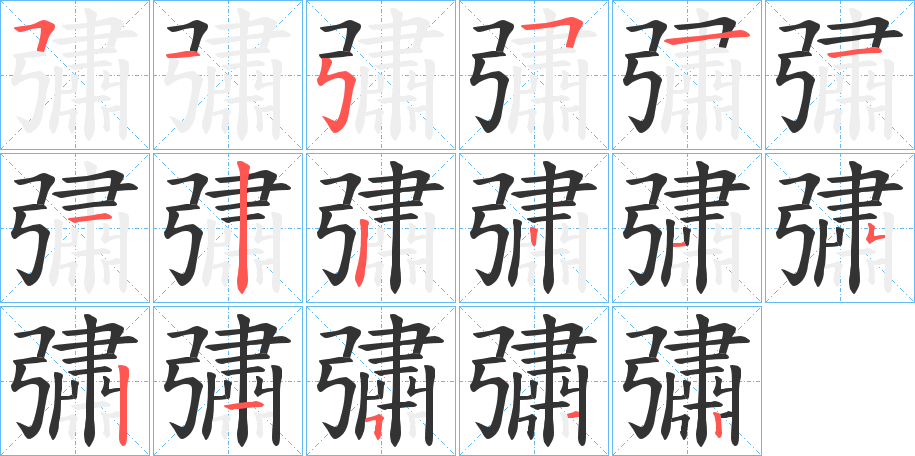 彇字的分步写法