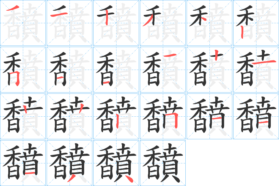 馩字的分步写法