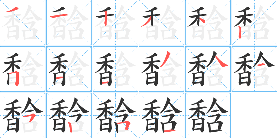 馠字的分步写法