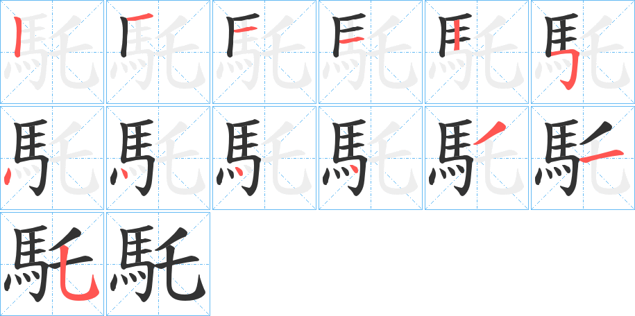 馲字的分步写法