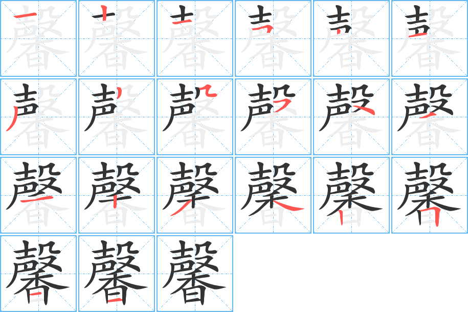 馨字的分步写法