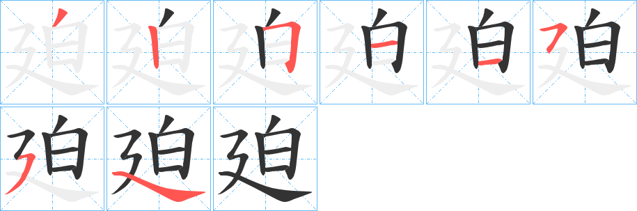 廹字的分步写法
