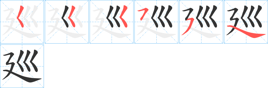 廵字的分步写法