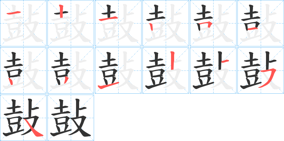 鼔字的分步写法