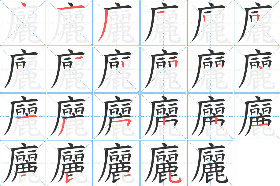 廲字的分步写法