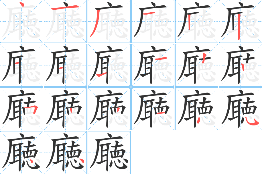 廰字的分步写法