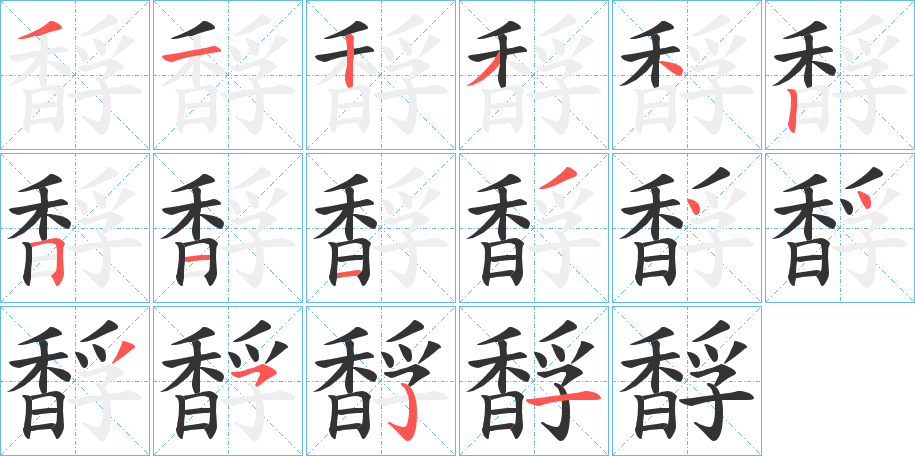 馟字的分步写法