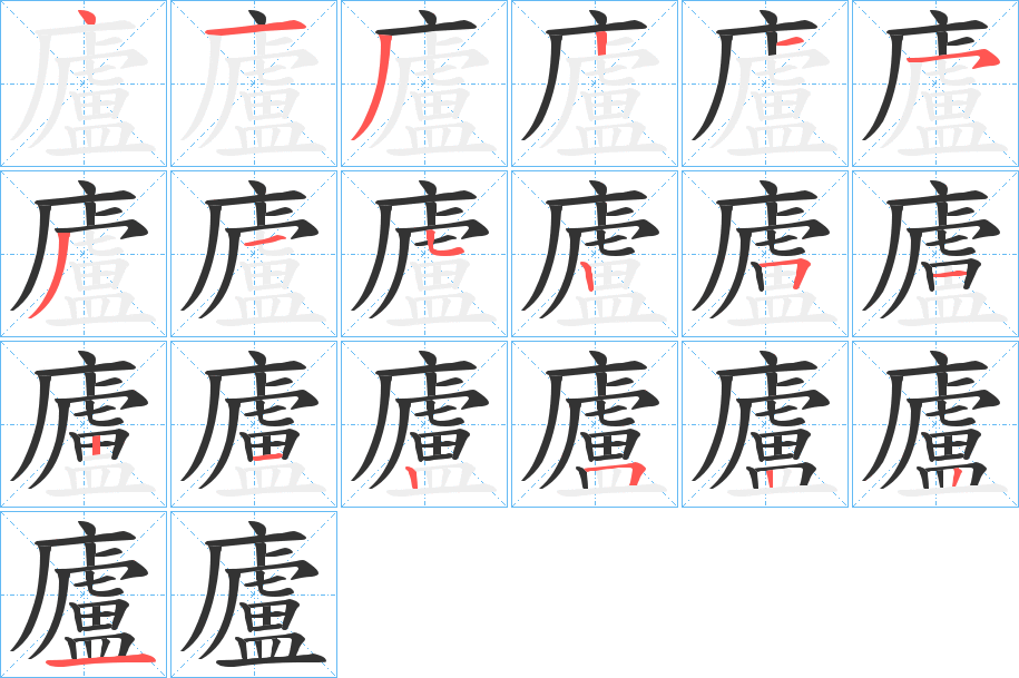 廬字的分步写法