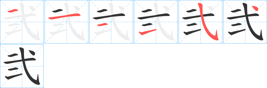 弐字的分步写法
