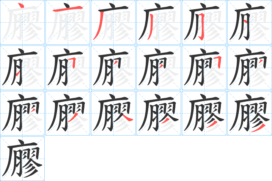 廫字的分步写法