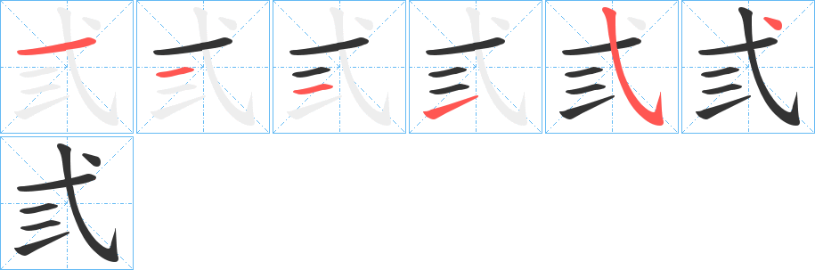 弎字的分步写法