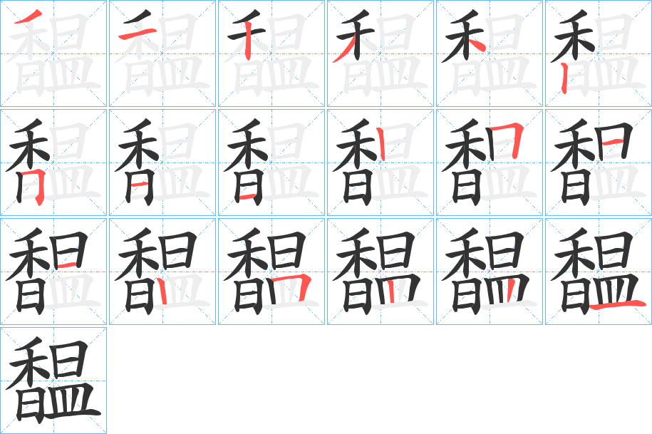 馧字的分步写法