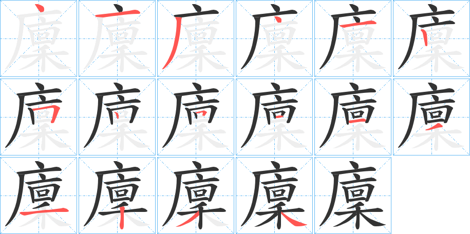 廩字的分步写法
