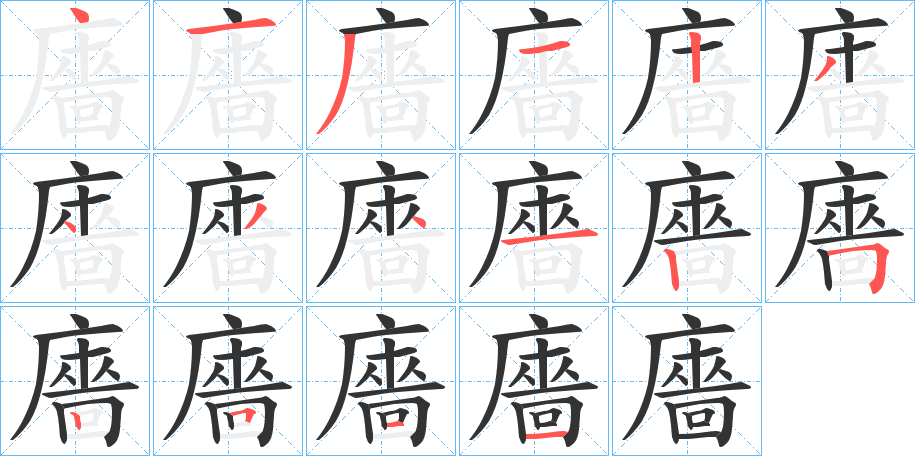 廧字的分步写法