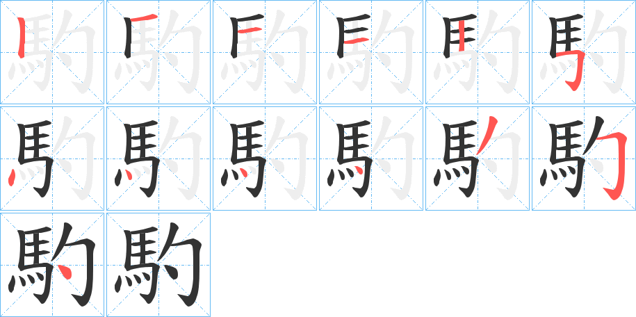 馰字的分步写法