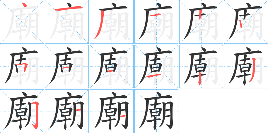 廟字的分步写法