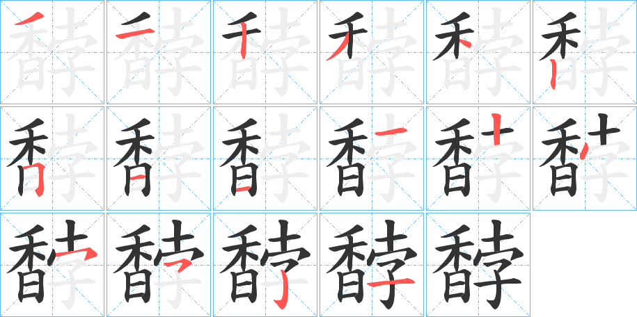 馞字的分步写法