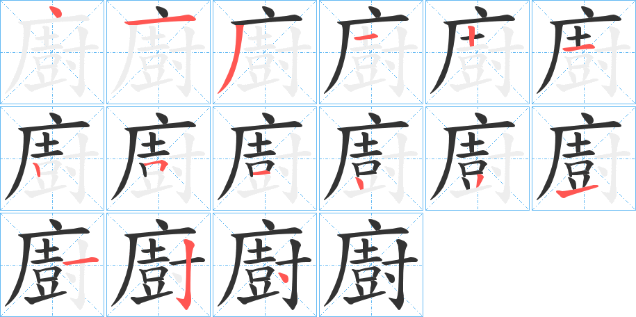 廚字的分步写法