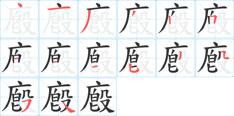 廏字的分步写法