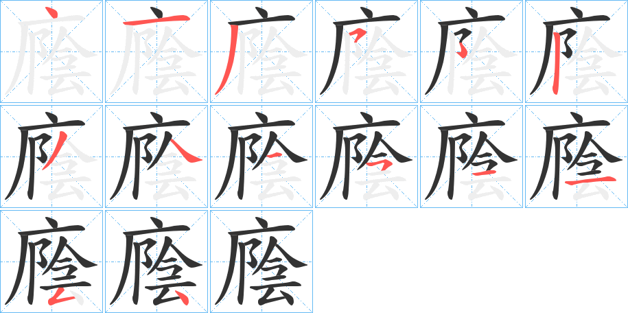廕字的分步写法
