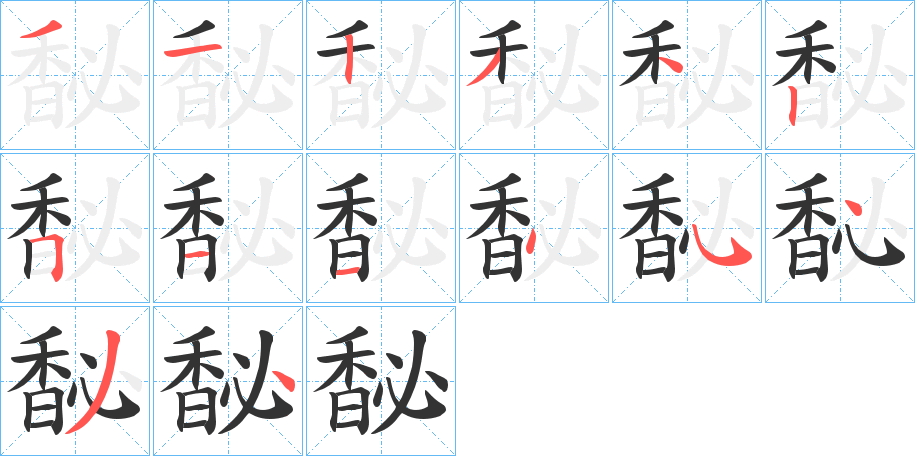 馝字的分步写法