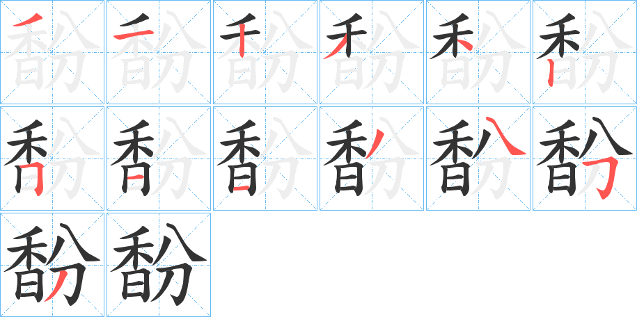 馚字的分步写法