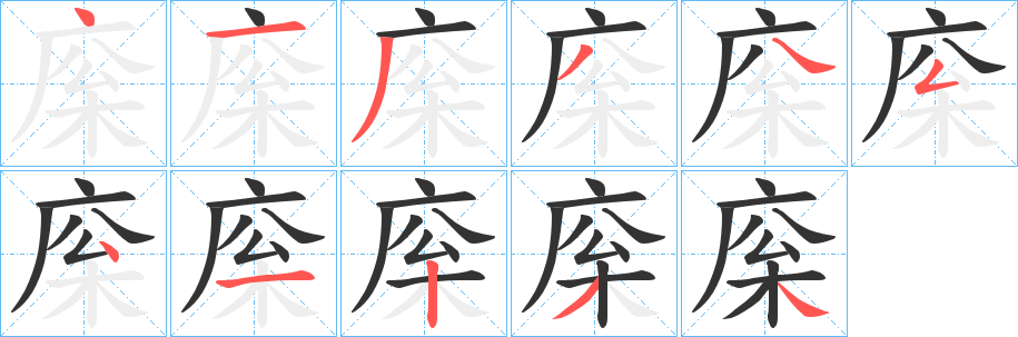 庺字的分步写法