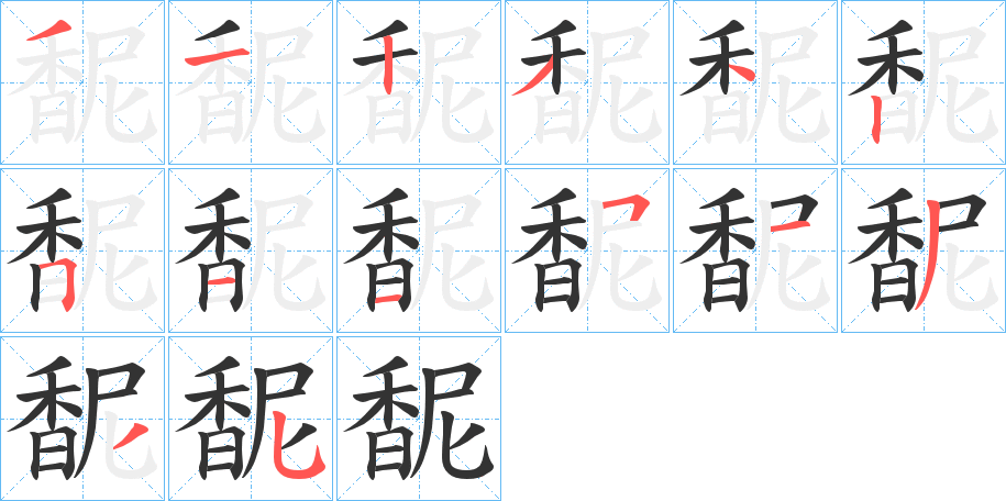馜字的分步写法