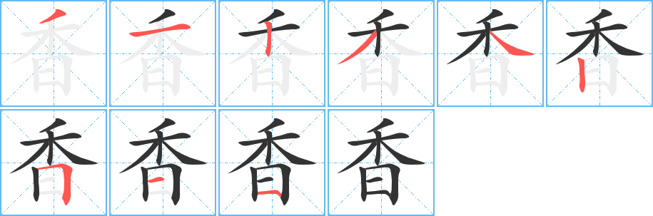 香字的分步写法