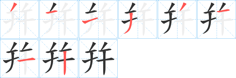 幷字的分步写法