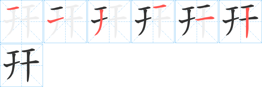 幵字的分步写法