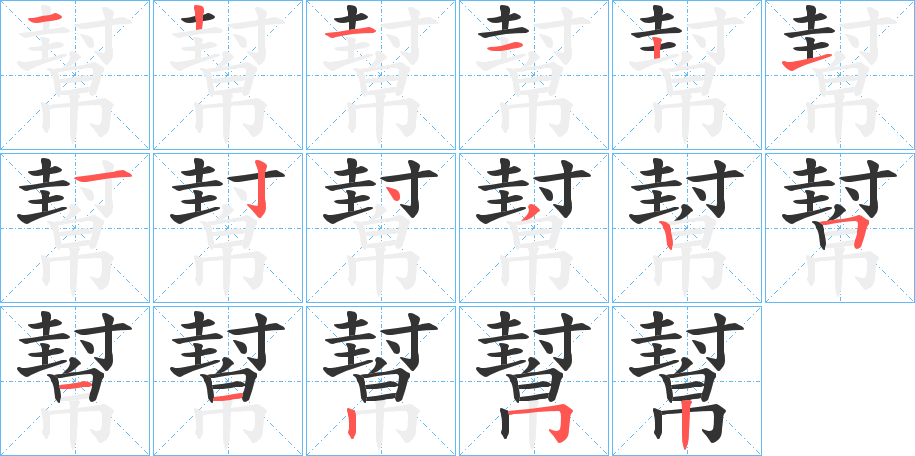 幫字的分步写法
