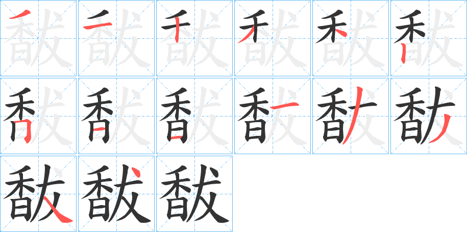 馛字的分步写法