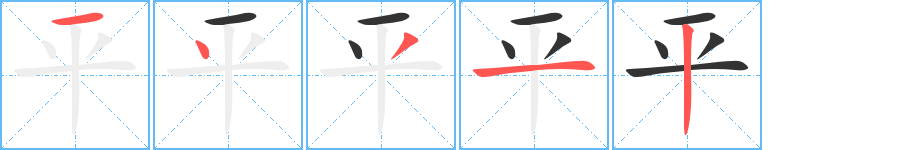 平字的分步写法