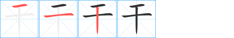 干字的分步写法