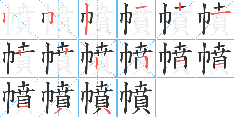 幩字的分步写法
