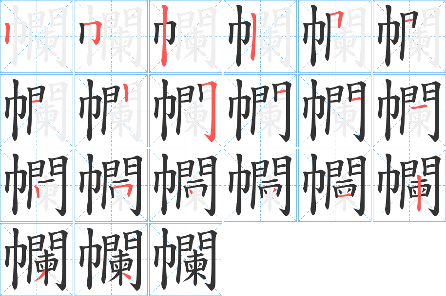 幱字的分步写法