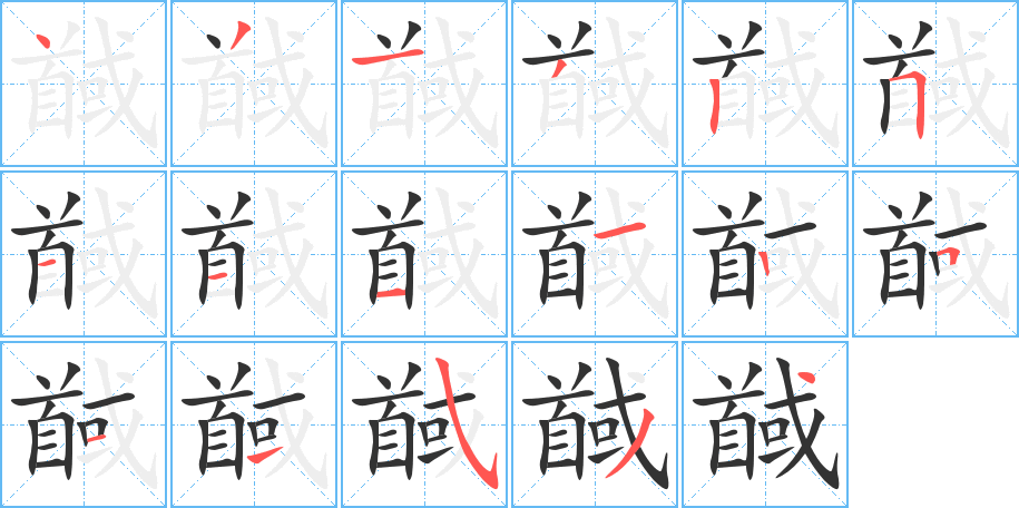 馘字的分步写法