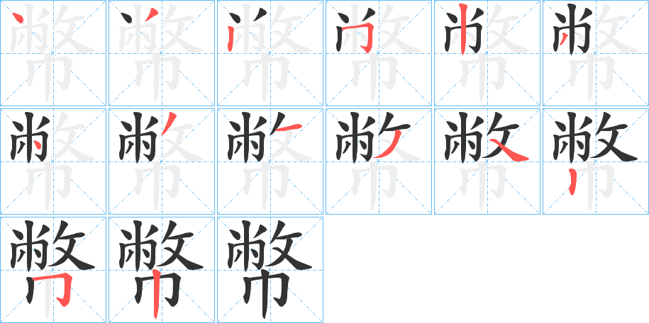 幣字的分步写法
