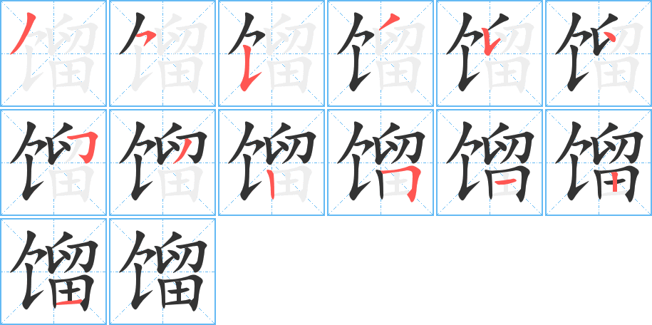 馏字的分步写法