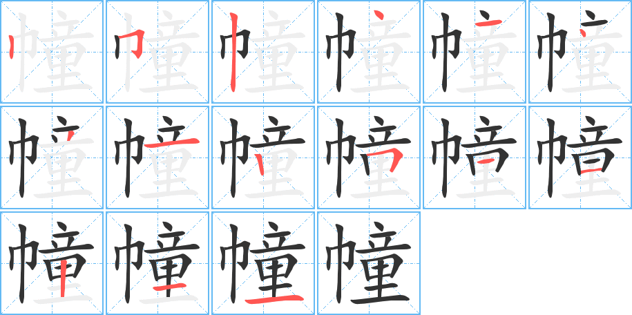 幢字的分步写法