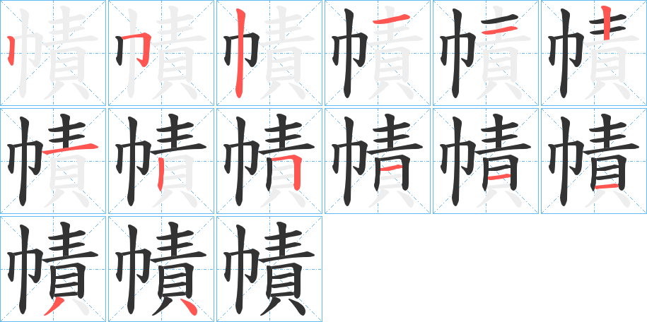 幘字的分步写法