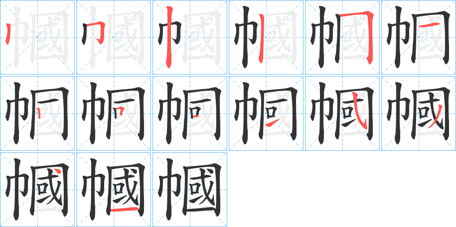 幗字的分步写法