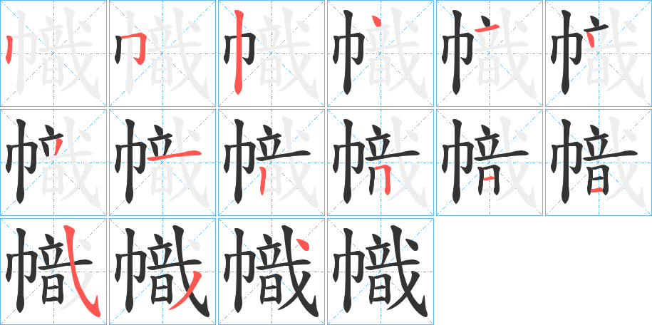 幟字的分步写法