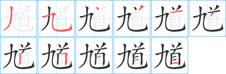 馗字的分步写法