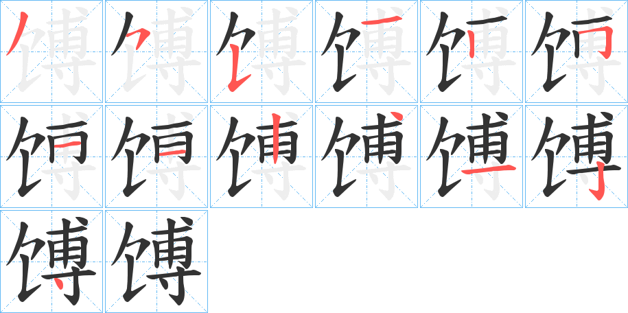 馎字的分步写法
