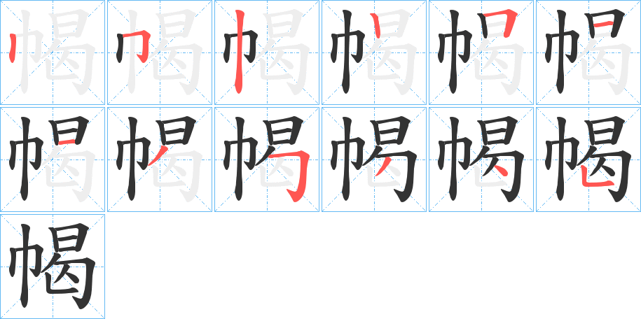 幆字的分步写法