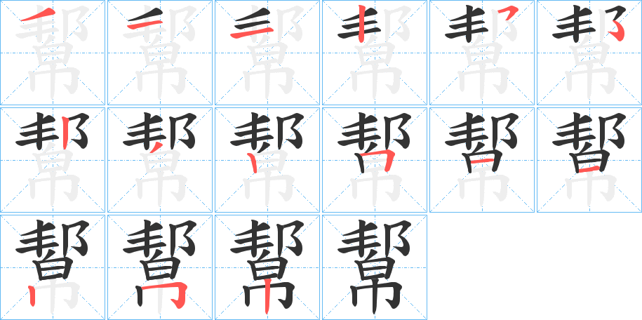 幚字的分步写法