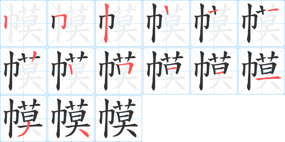 幙字的分步写法